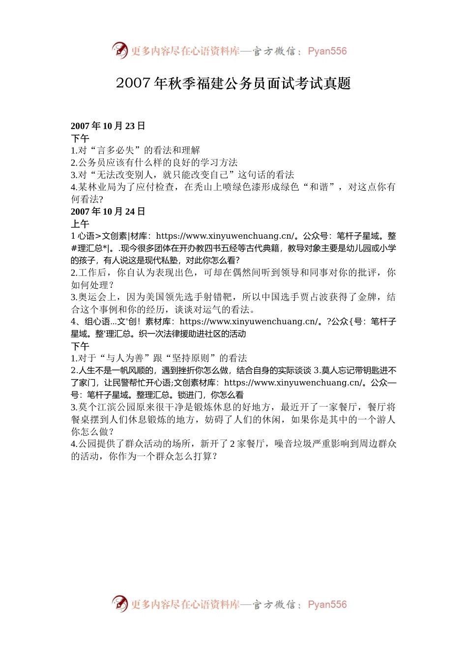 2007年秋季福建公务员面试考试真题.docx_第1页