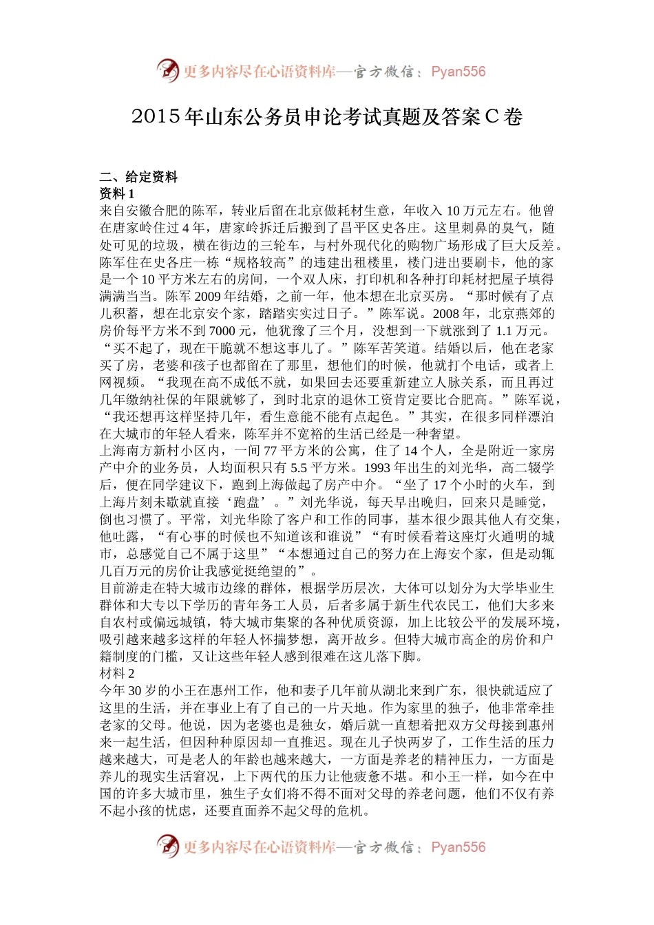 2015年山东公务员申论考试真题及答案C卷.docx_第1页