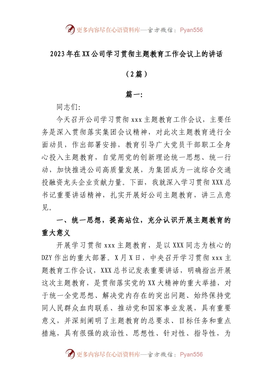 (2篇)2023年在公司学习贯彻主题教育工作会议上的讲话.docx_第1页