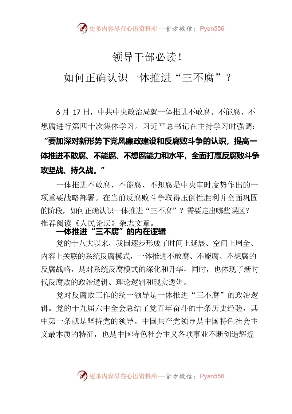 20220719领导干部必读！如何正确认识一体推进“三不腐”？.docx_第1页