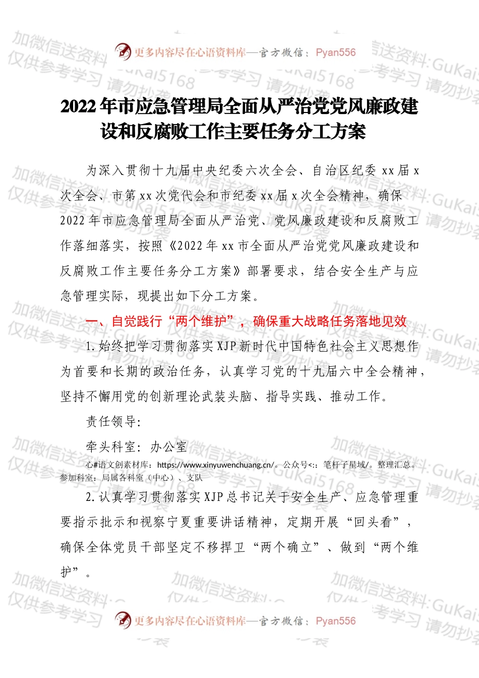 2022年市应急管理局全面从严治党党风廉政建设和反腐败工作主要任务分工方案.docx_第1页