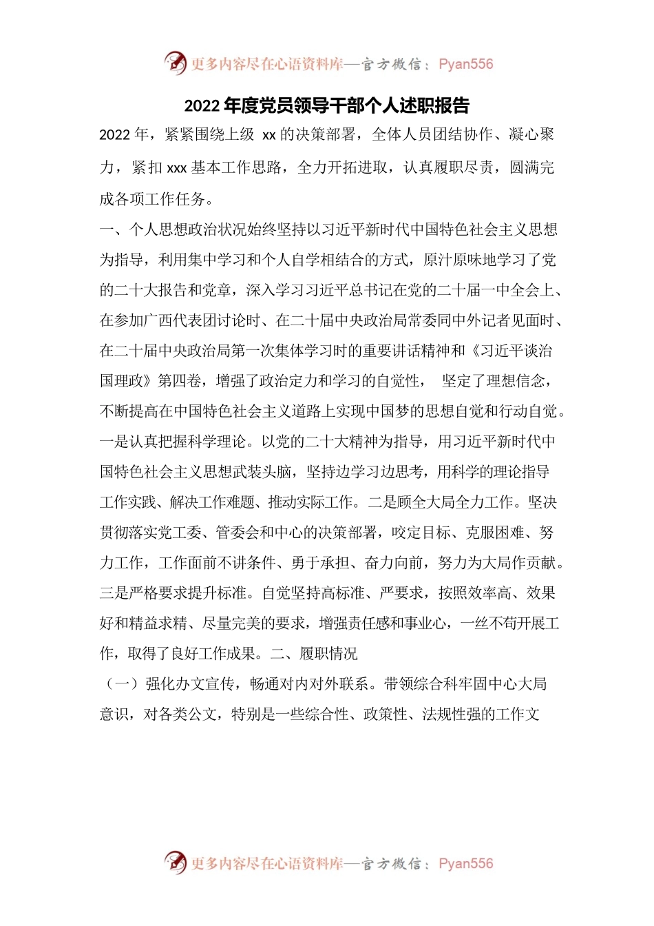2022年度党员领导干部个人述职报告.docx_第1页