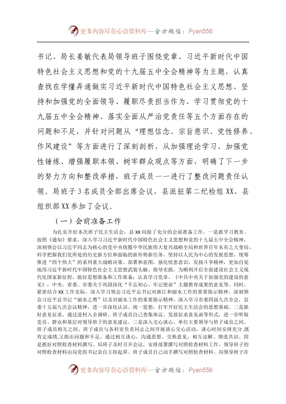 2020年度XX局领导班子民主生活会情况的报告.docx_第2页