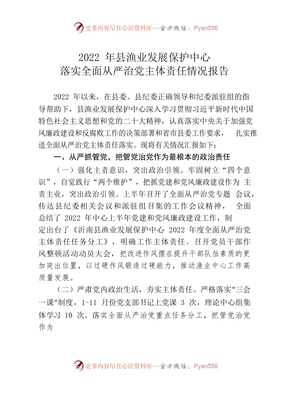 2022年县渔业发展保护中心落实全面从严治党主体责任情况报告.docx_第1页