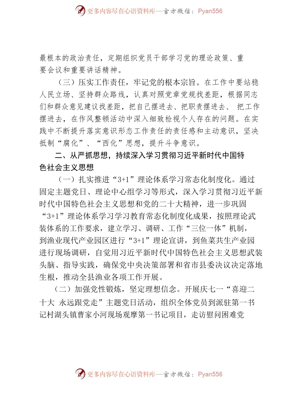 2022年县渔业发展保护中心落实全面从严治党主体责任情况报告.docx_第2页