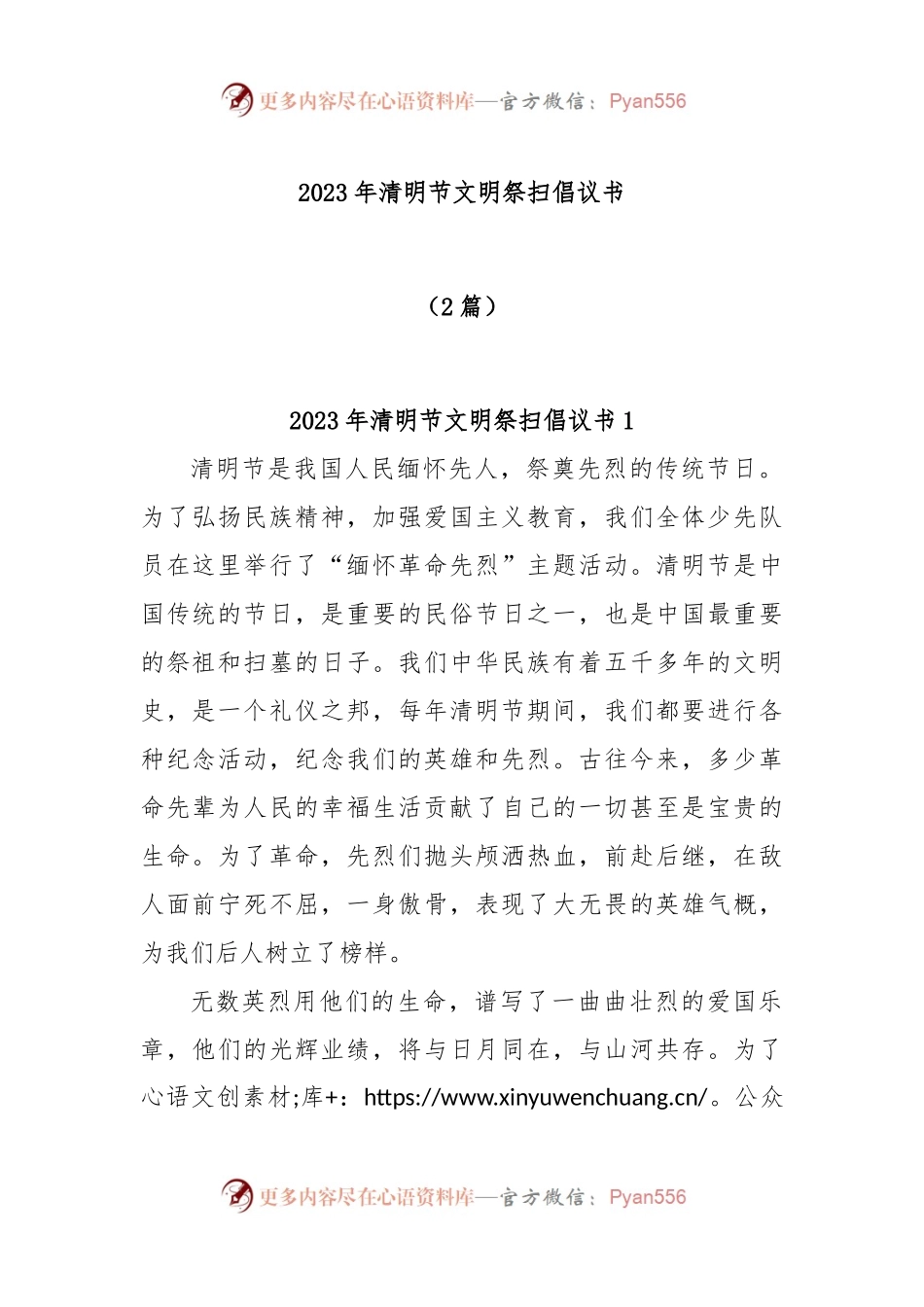 (2篇)2023年清明节文明祭扫倡议书.docx_第1页