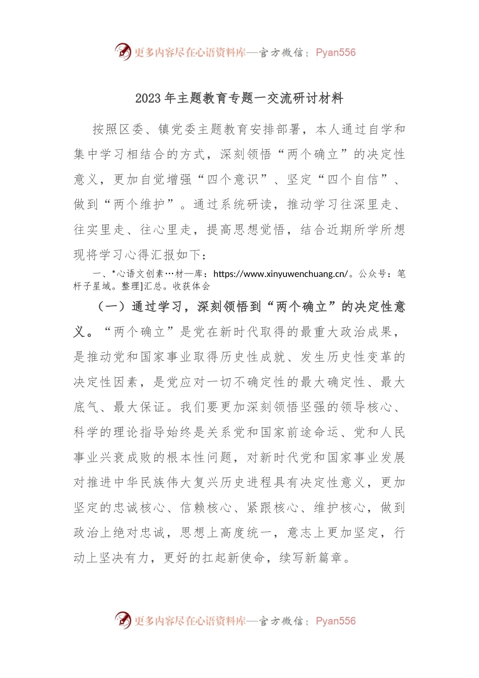 2023年主题教育专题一交流研讨材料.docx_第1页
