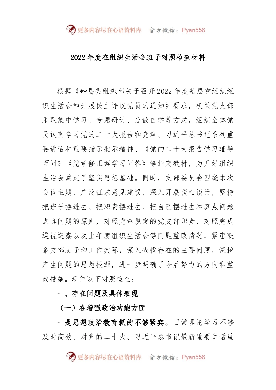 2022年度在组织生活会班子对照检查材料.docx_第1页