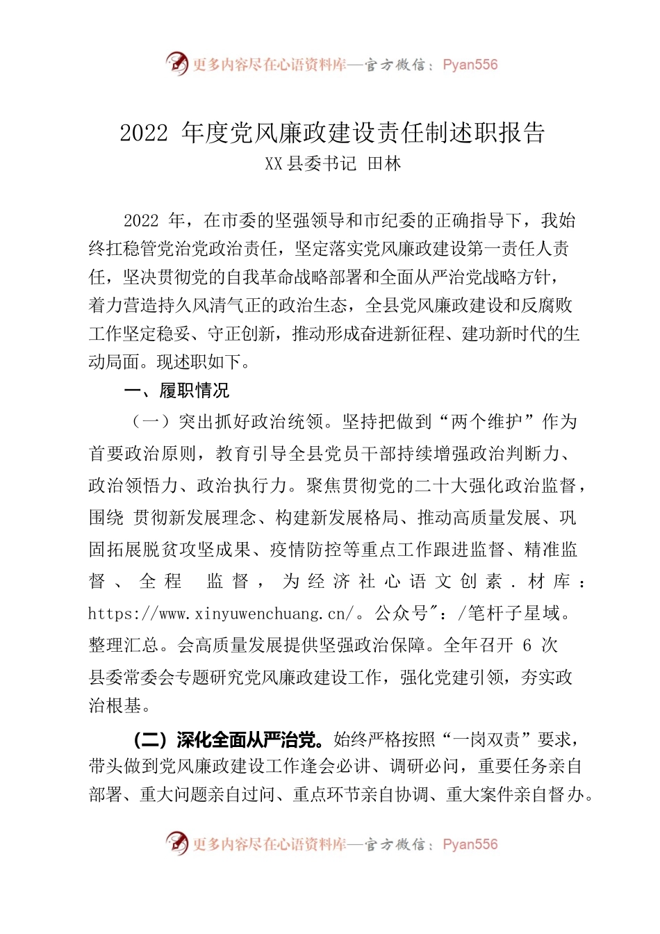 2022年度党风廉政建设责任制述职报告.docx_第1页
