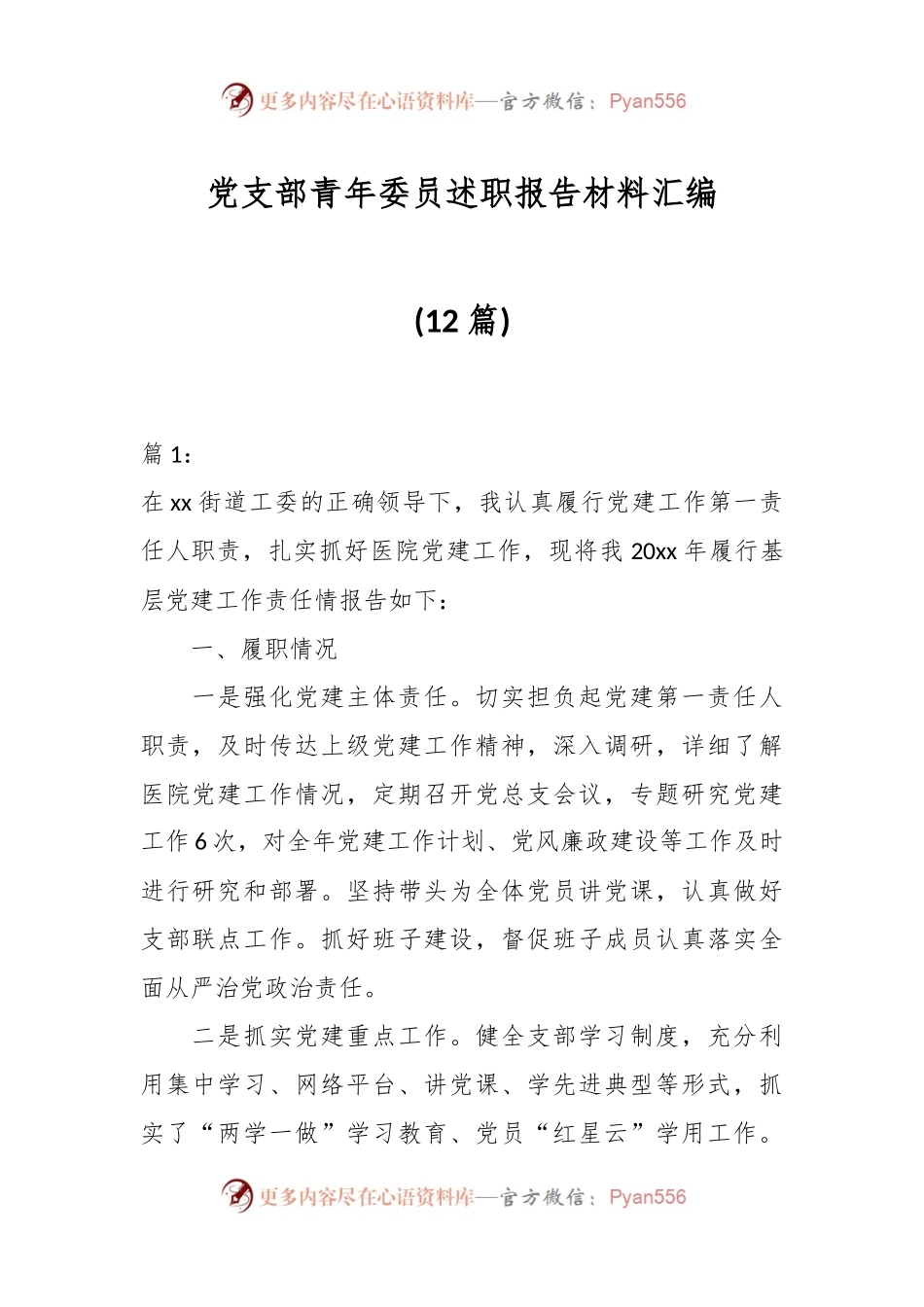 (12篇)党支部青年委员述职报告材料汇编.docx_第1页