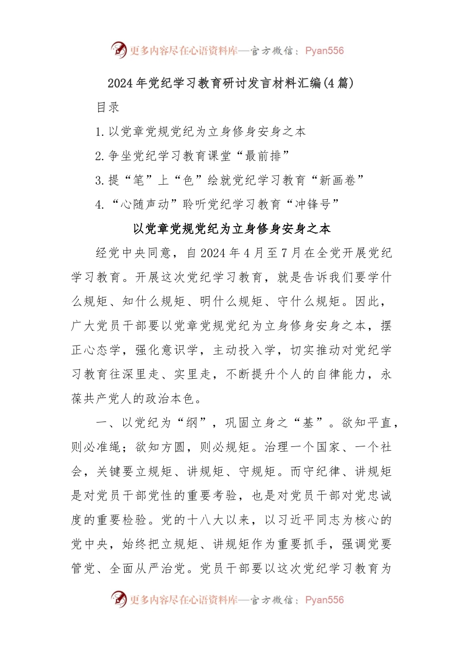 (4篇)2024年党纪学习教育研讨发言材料汇编.docx_第1页