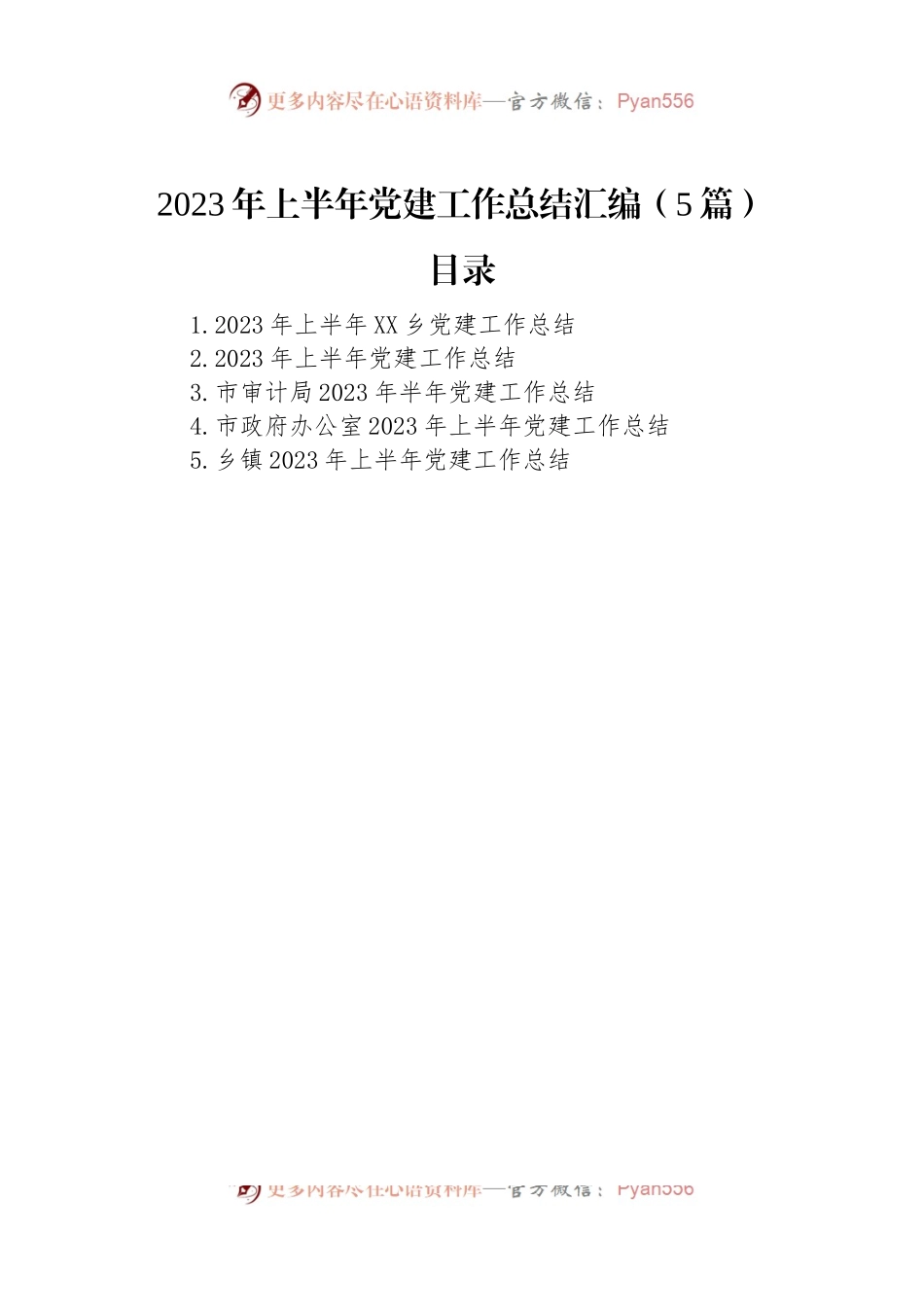 2023年上半年党建工作总结汇编（5篇）.docx_第1页