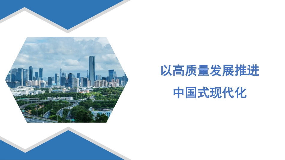 PPT：以高质量发展推进中国式现代化.pptx_第1页