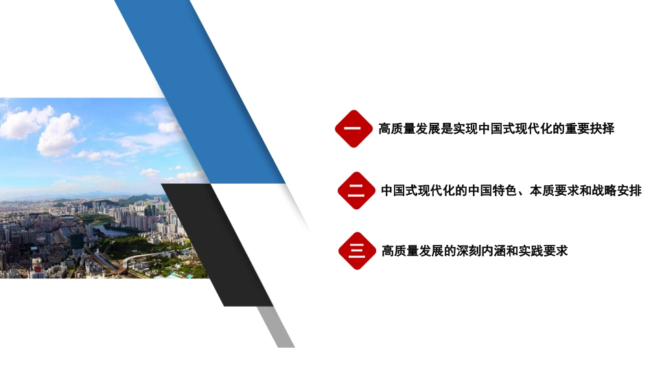 PPT：以高质量发展推进中国式现代化.pptx_第2页