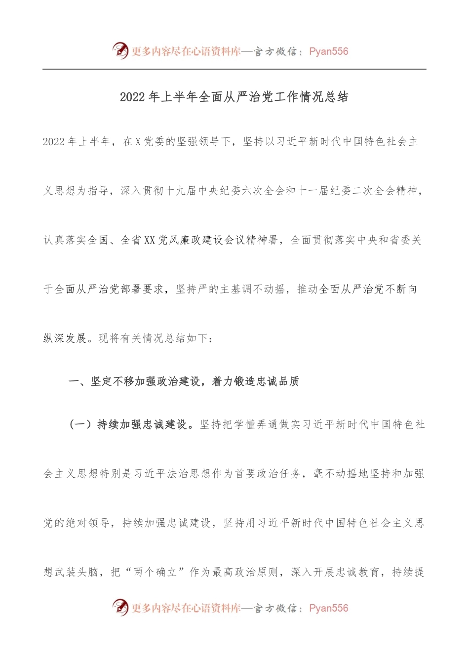 2022年上半年全面从严治党工作情况总结.docx_第1页