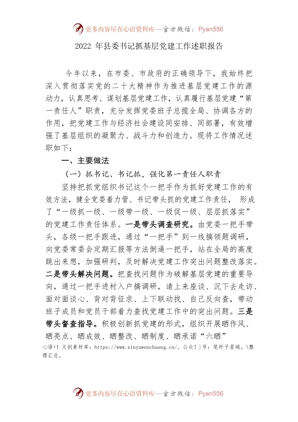 2022年县委书记抓基层党建工作述职报告.docx_第1页