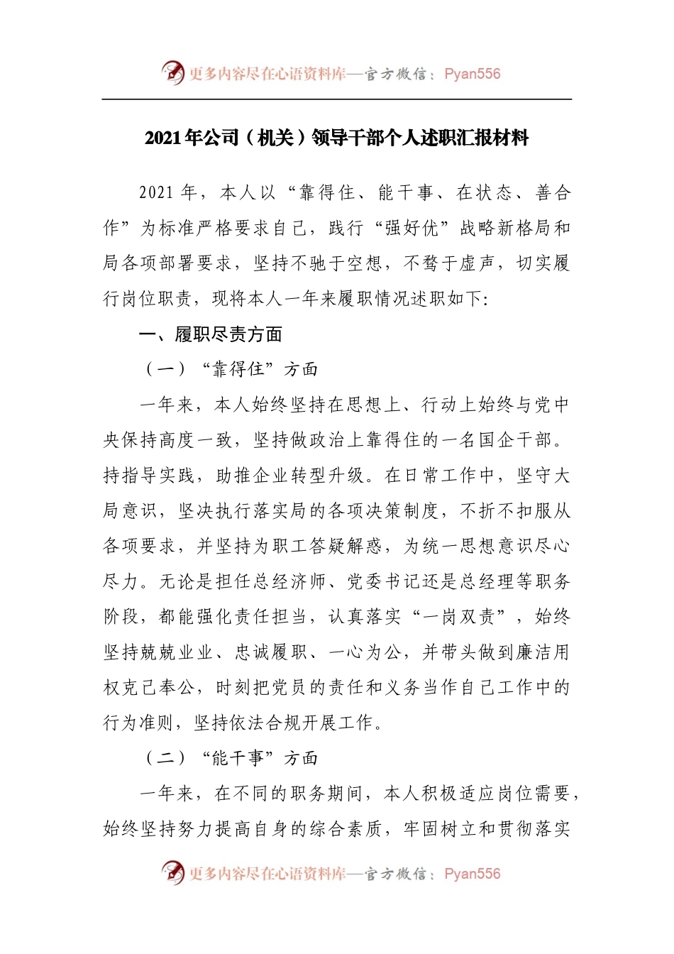 2021年公司[机关]领导干部个人述职汇报材料.docx_第1页