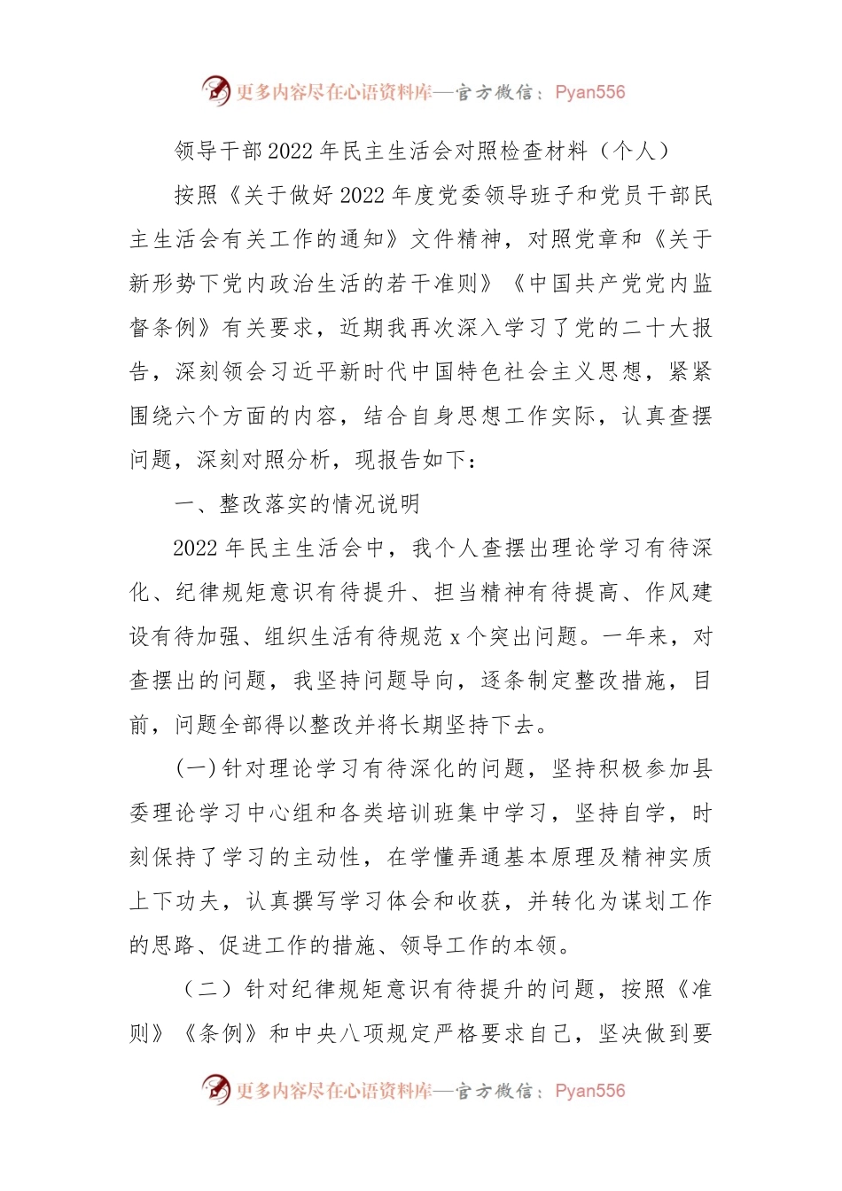 2022年领导干部个人民主生活会对照检查材料(六个方面）.docx_第1页