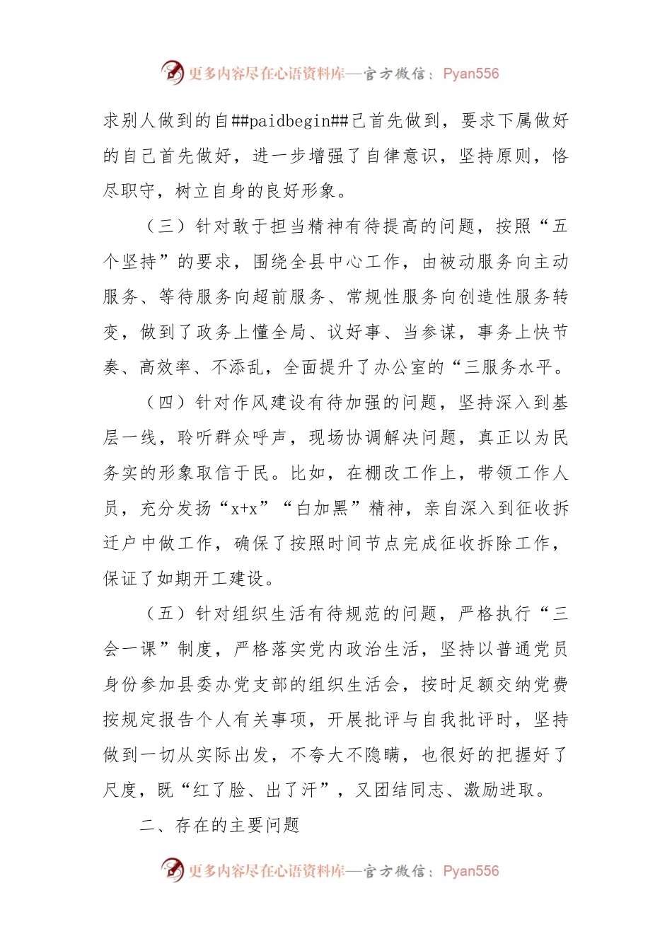 2022年领导干部个人民主生活会对照检查材料(六个方面）.docx_第2页