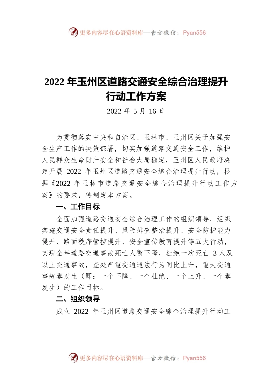2022年玉州区道路交通安全综合治理提升行动工作方案（20220516）.docx_第1页