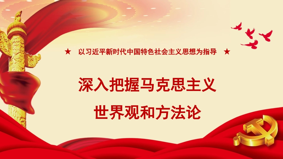 PPT：以重要思想为指导+深入把握马克思主义世界观和方法论.pptx_第1页