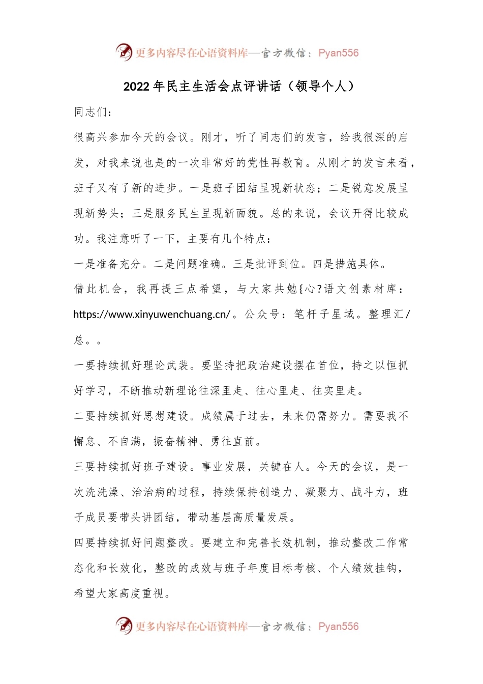 2022年民主生活会点评讲话（领导个人）.docx_第1页