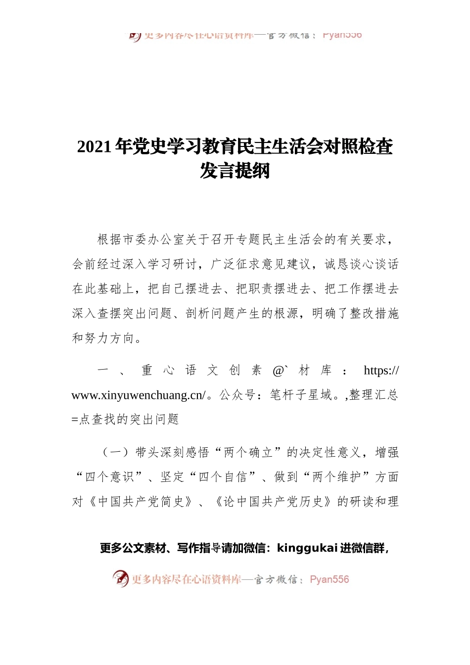 2021年党史学习教育民主生活会对照检查发言提纲.docx_第1页