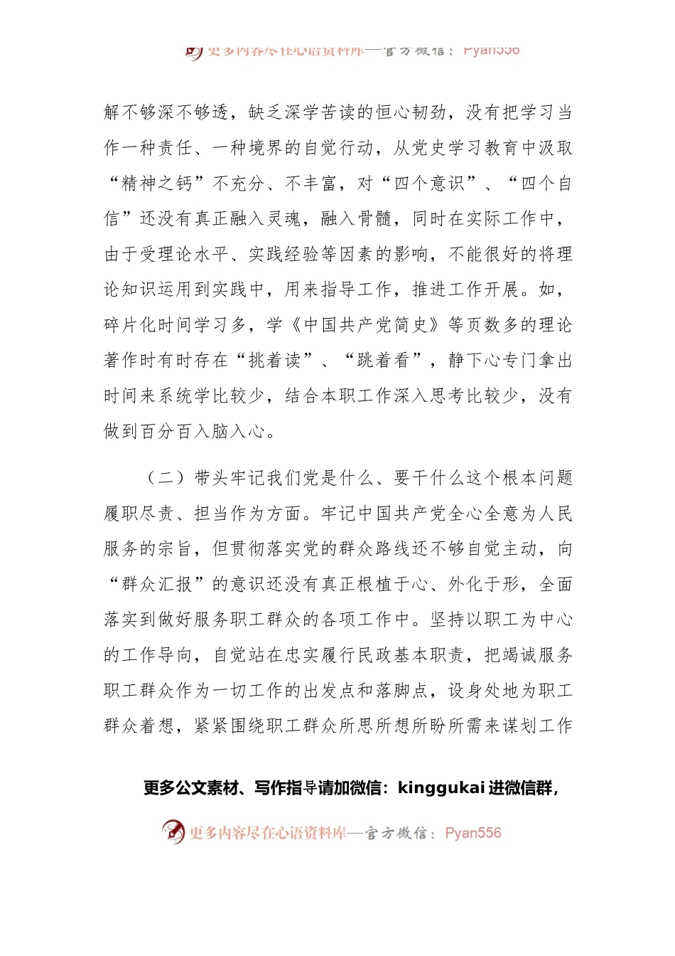 2021年党史学习教育民主生活会对照检查发言提纲.docx_第2页