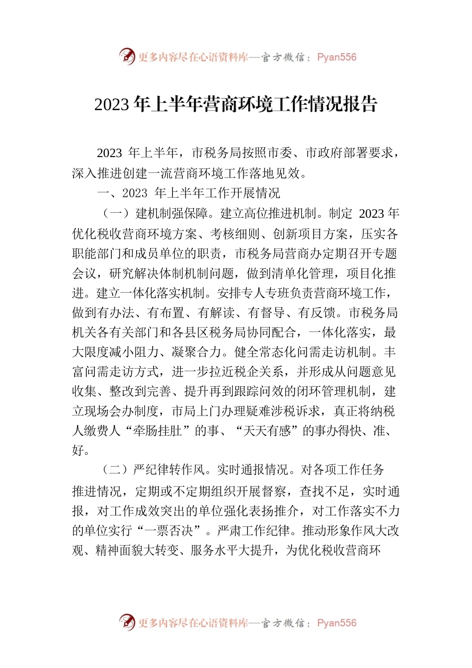 2023年上半年营商环境工作情况报告（20230620）.docx_第1页