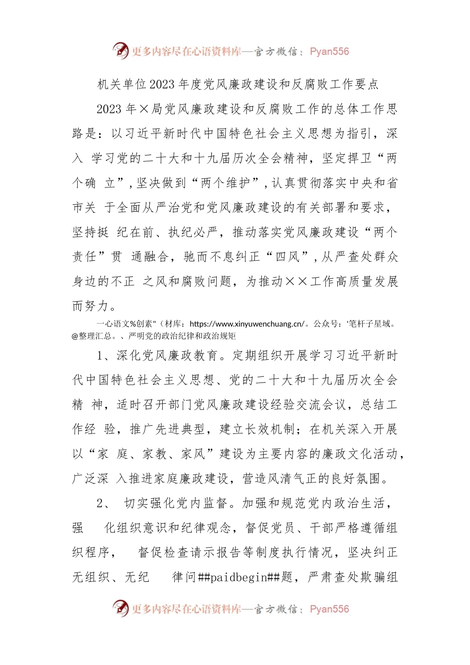 (2篇)机关单位2023年度党风廉政建设和反腐败工作要点计划.docx_第1页