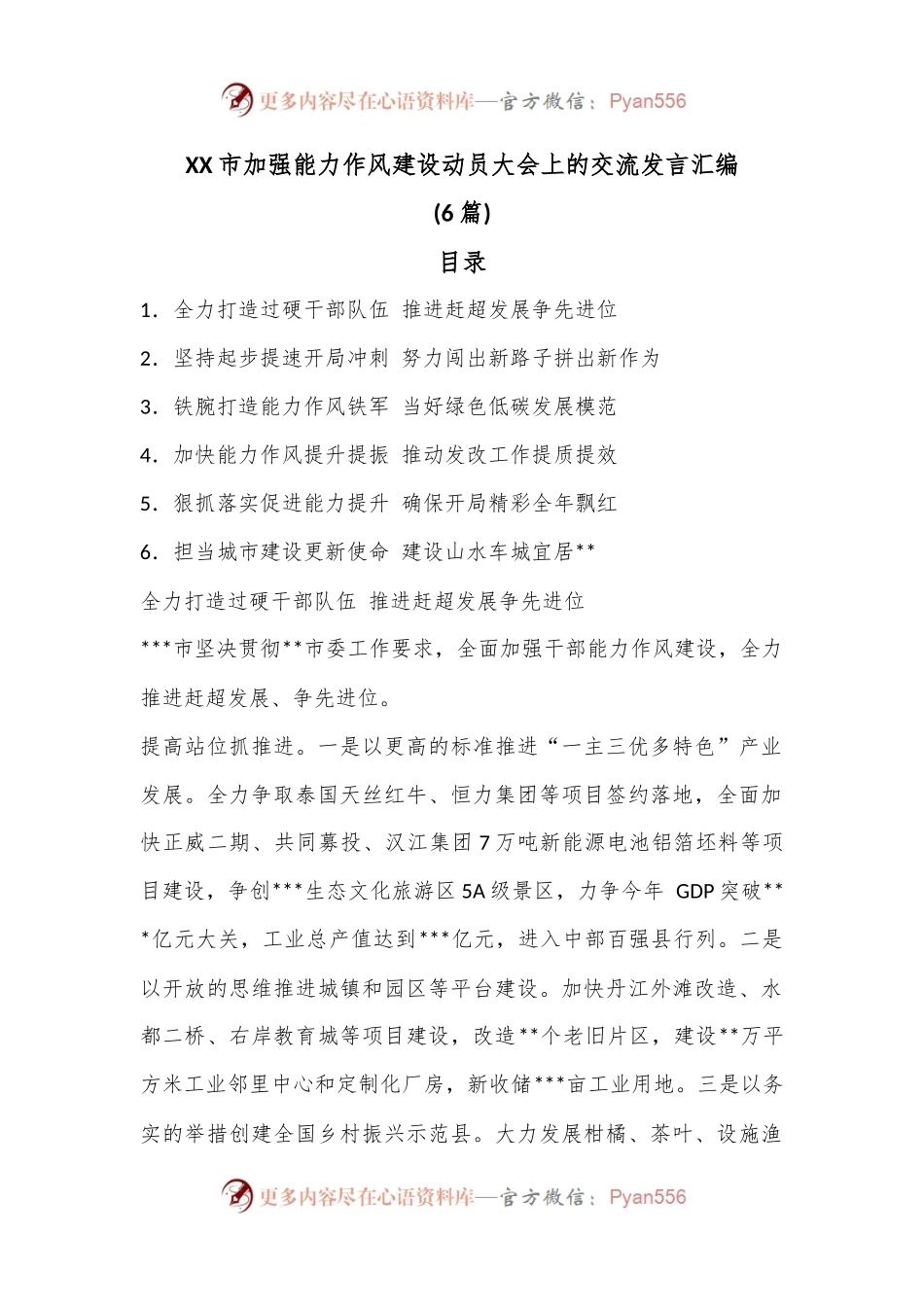 (6篇)XX市加强能力作风建设动员大会上的交流发言汇编.docx_第1页