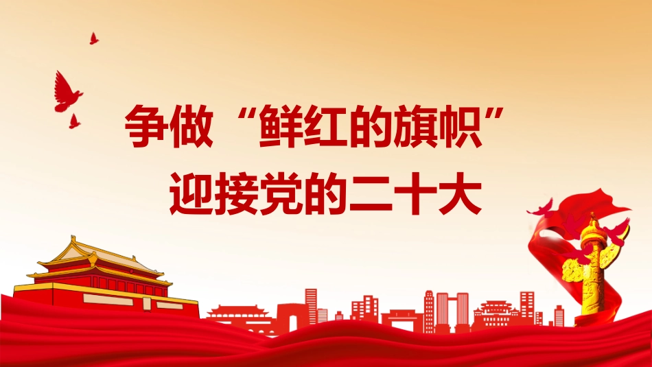 PPT：争做“鲜红的旗帜”  喜迎二十大党课.ppt_第1页