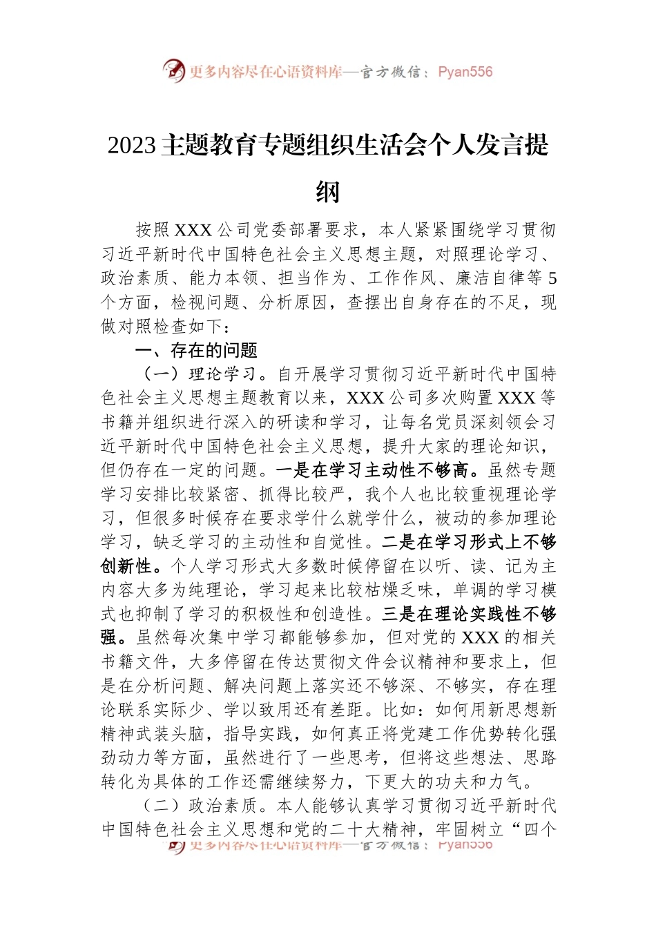2023主题教育专题组织生活会个人发言提纲.docx_第1页