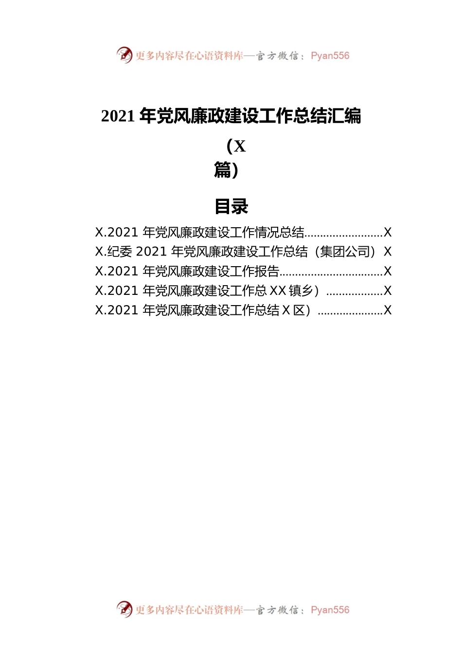 2021年党风廉政建设工作总结汇编（5篇）.docx_第1页