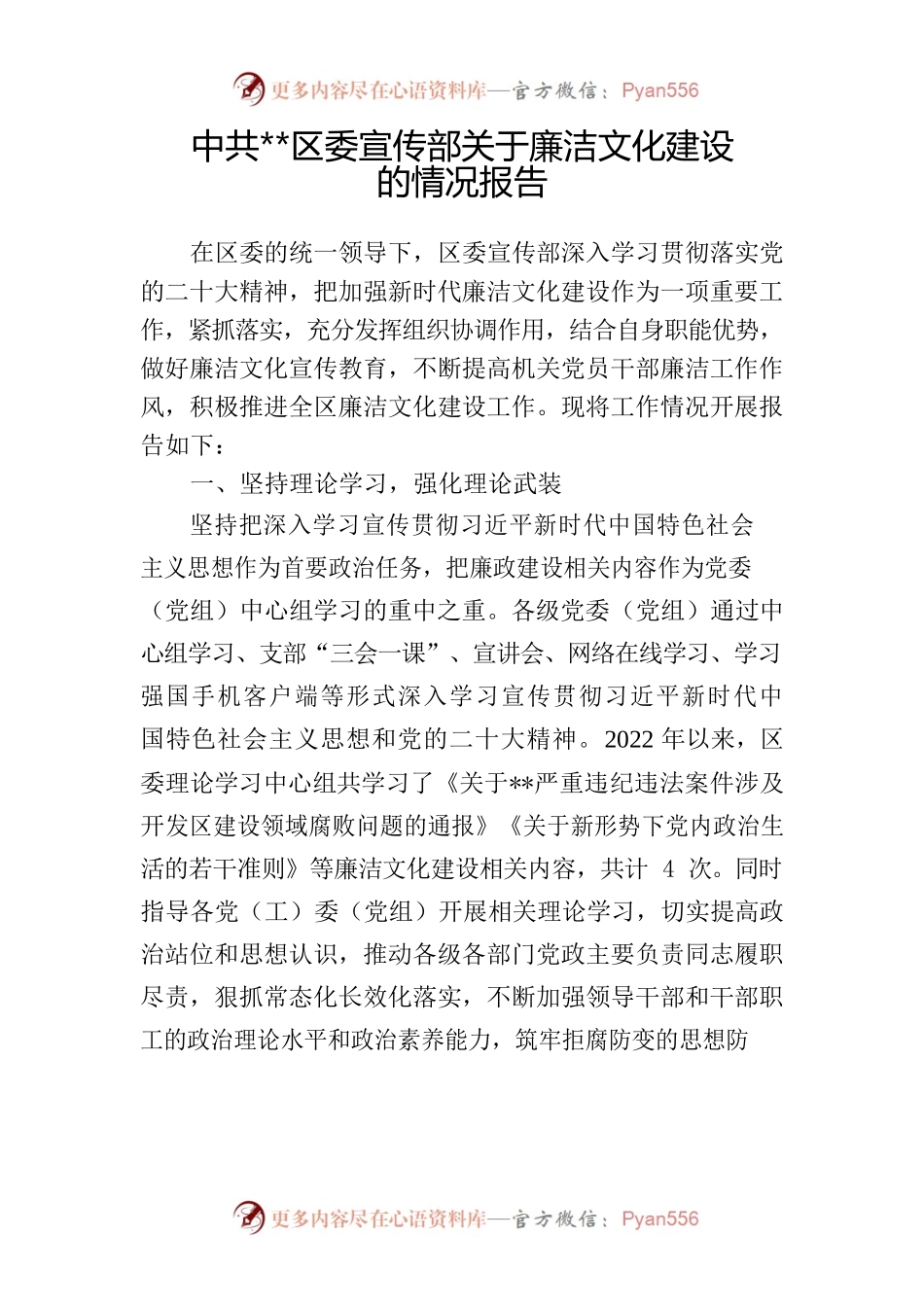 2023区委宣传部廉洁文化建设的情况汇报.docx_第1页