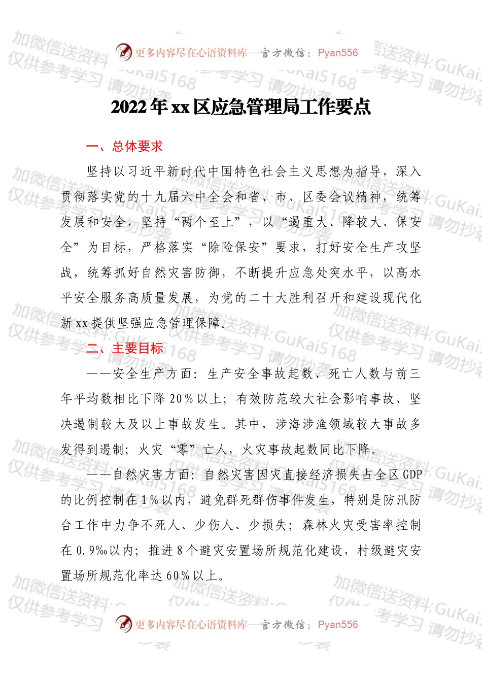 2022年xx区应急管理局工作要点.docx_第1页