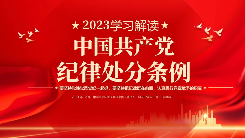 PPT：中国共产党纪律处分条例.pptx_第1页