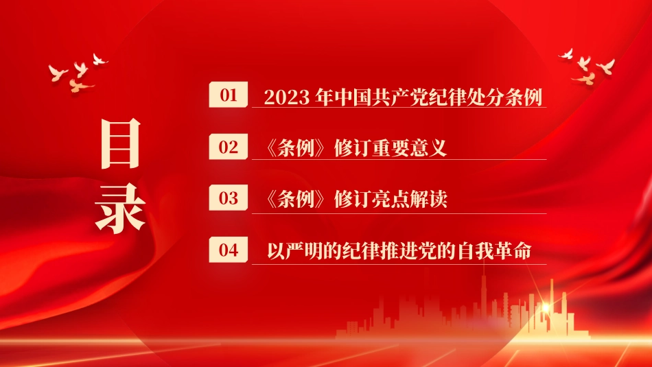 PPT：中国共产党纪律处分条例.pptx_第2页