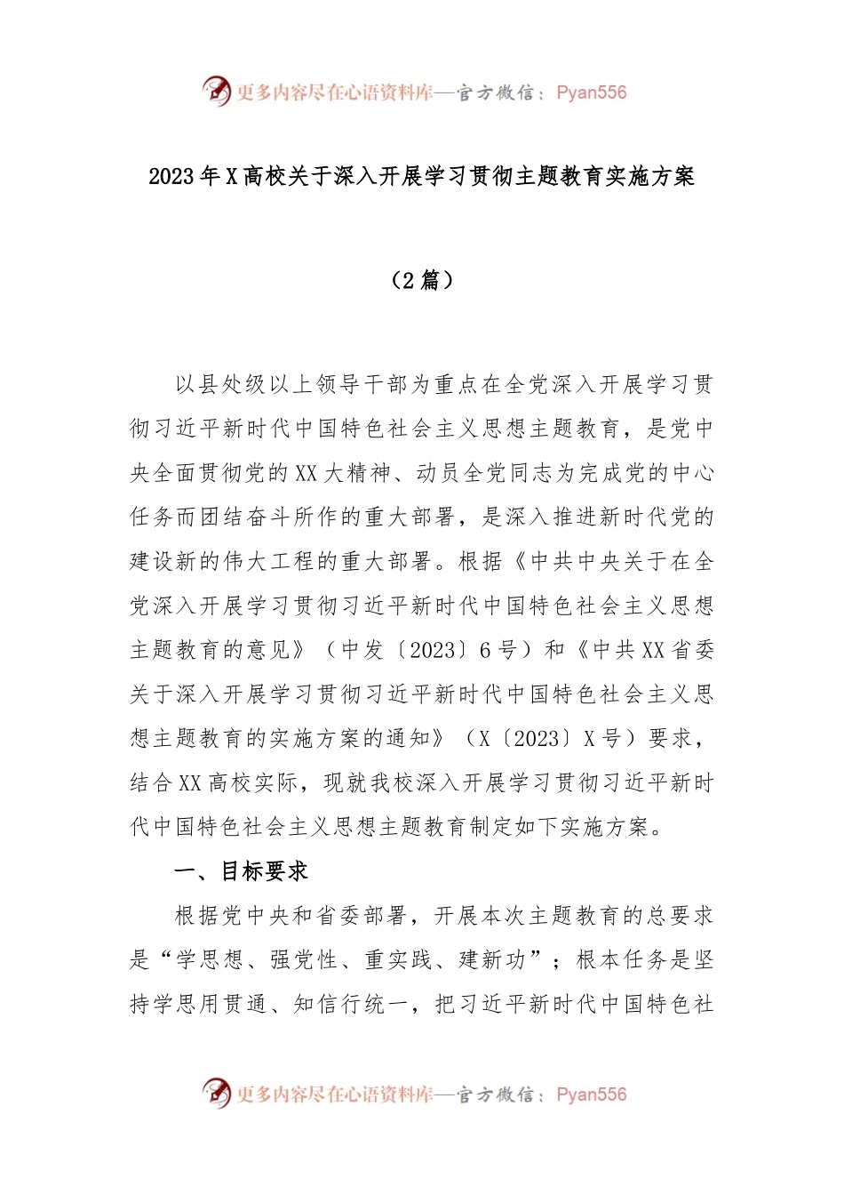 (2篇)2023年X高校关于深入开展学习贯彻主题教育实施方案.docx_第1页