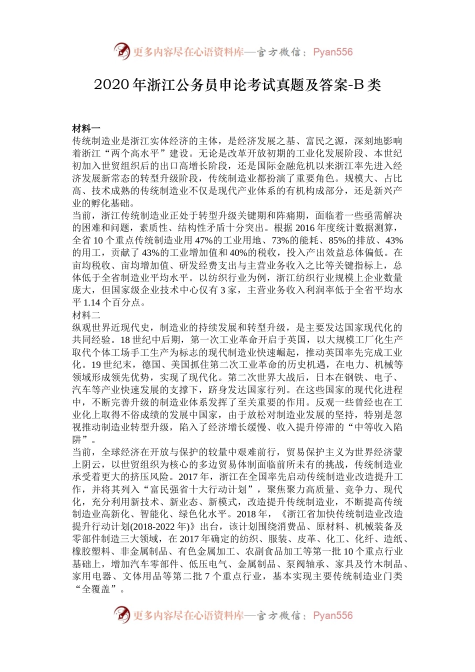 2020年浙江公务员申论考试真题及答案-B类.docx_第1页