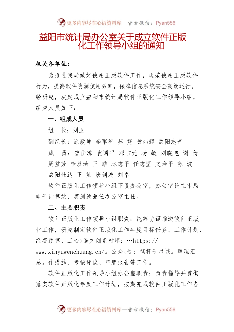 01益阳市统计局关于成立软件正版化工作领导小组的通知.docx_第1页