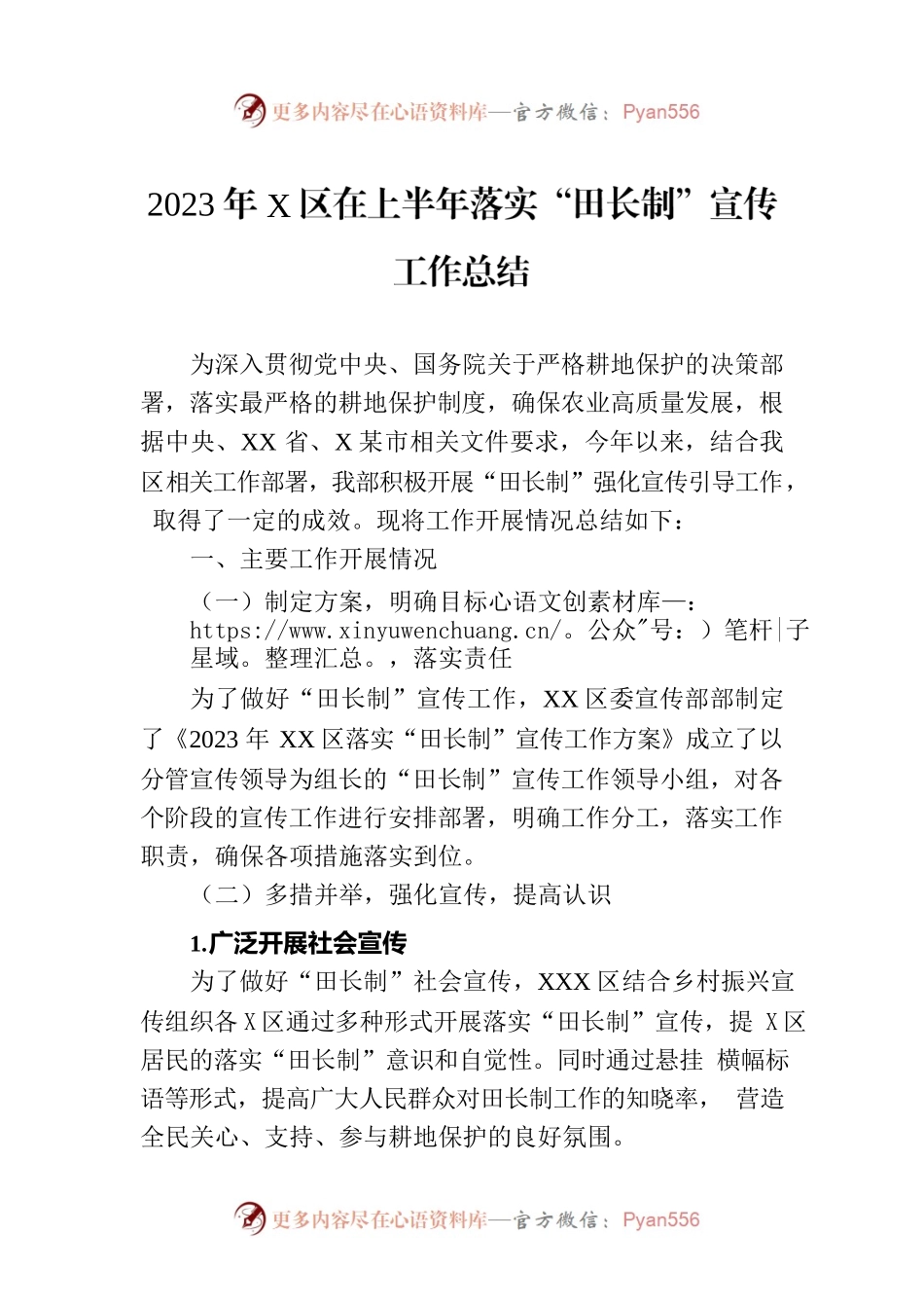 2023年X区在上半年落实“田长制”宣传工作总结.docx_第1页