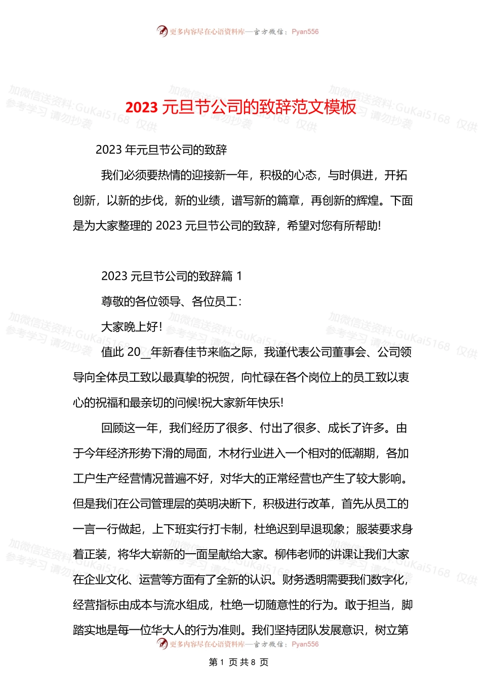 2023元旦节公司的致辞范文模板.docx_第1页