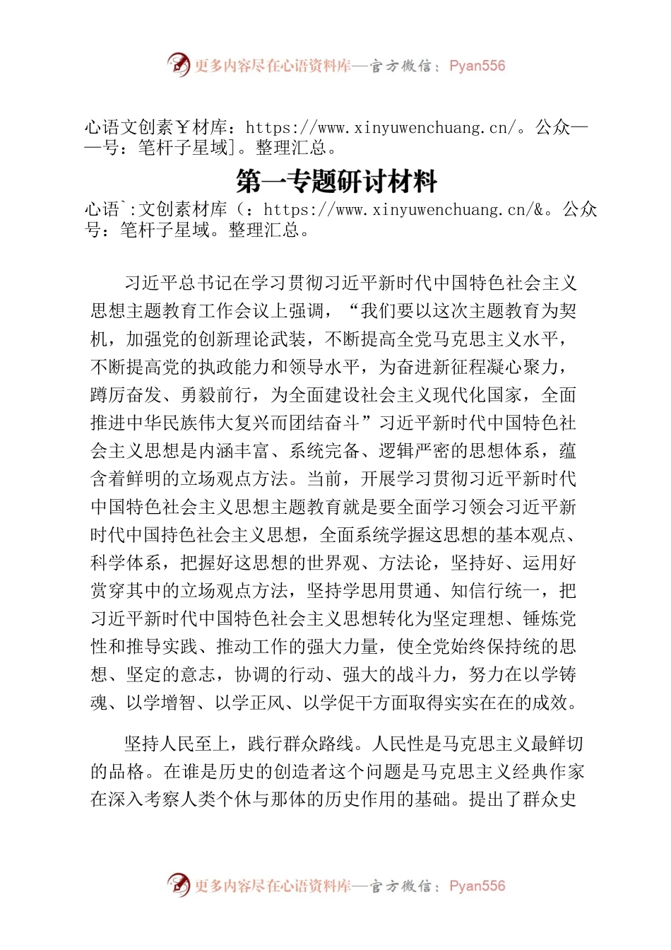 2023主题教育第一专题研讨材料.docx_第1页