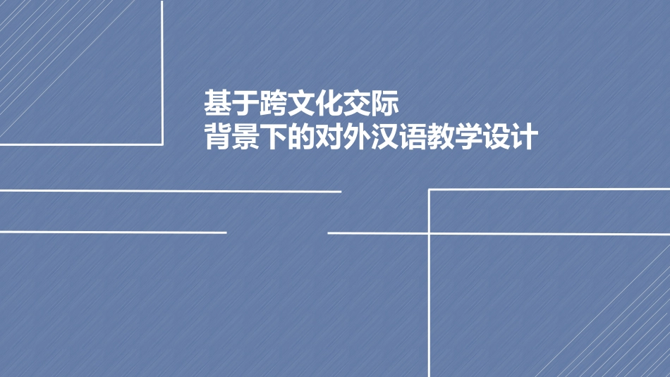 PPT_基于跨文化交际背景下的对外汉语教学.ppt_第1页