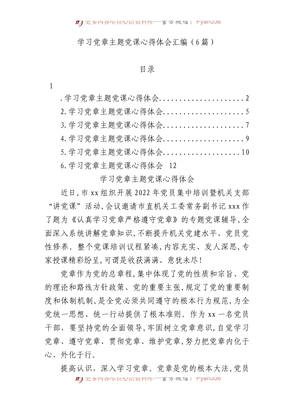 2022年学习党章主题党课心得体会汇编（6篇 ）.docx_第1页