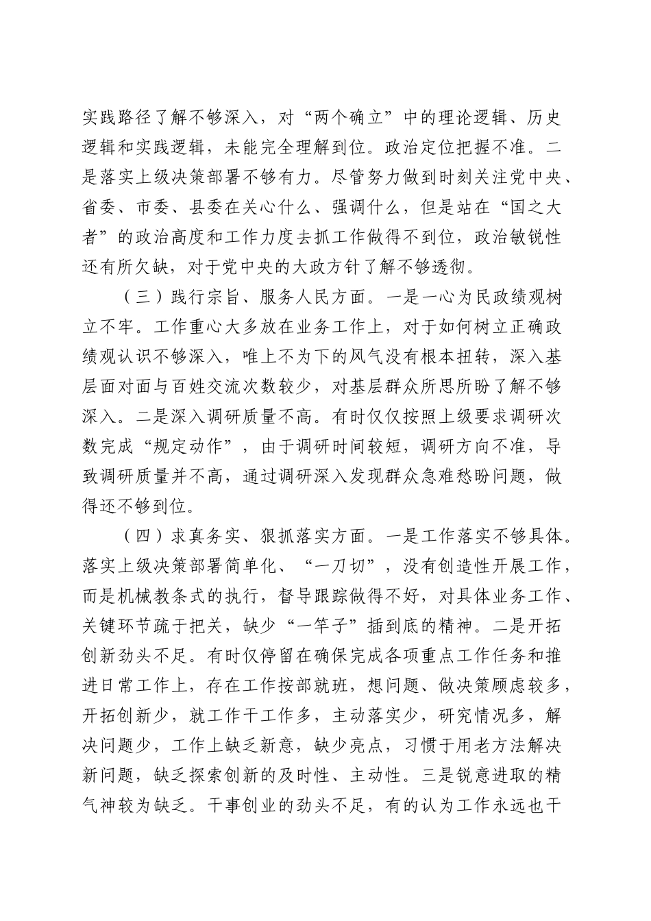2023年主题教育民主生活会个人对照检查材料（践行宗旨等6个方面）（5）(1).docx_第2页