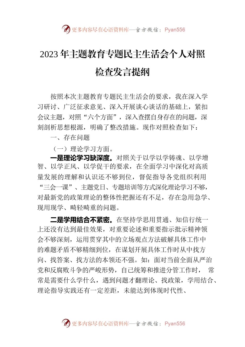 2023年主题教育专题民主生活会个人对照检查发言提纲.docx_第1页