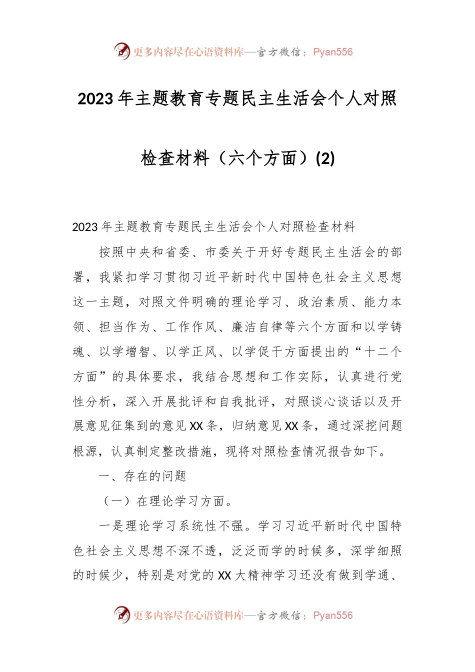 2023年主题教育专题民主生活会个人对照检查材料（六个方面） (2).docx_第1页