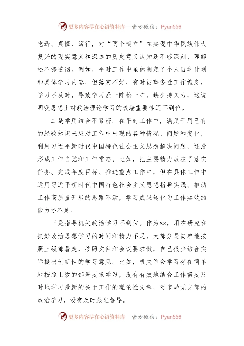2023年主题教育专题民主生活会个人对照检查材料（六个方面） (2).docx_第2页